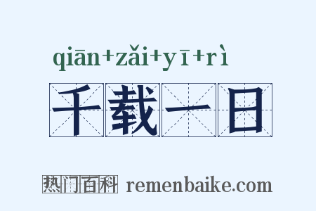 千载一日是什么意思的图片